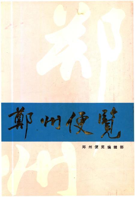 《郑州便览 1991》.pdf电子版_河南省志