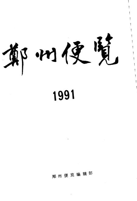 《郑州便览 1991》.pdf电子版_河南省志插图1