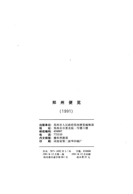 《郑州便览 1991》.pdf电子版_河南省志插图2