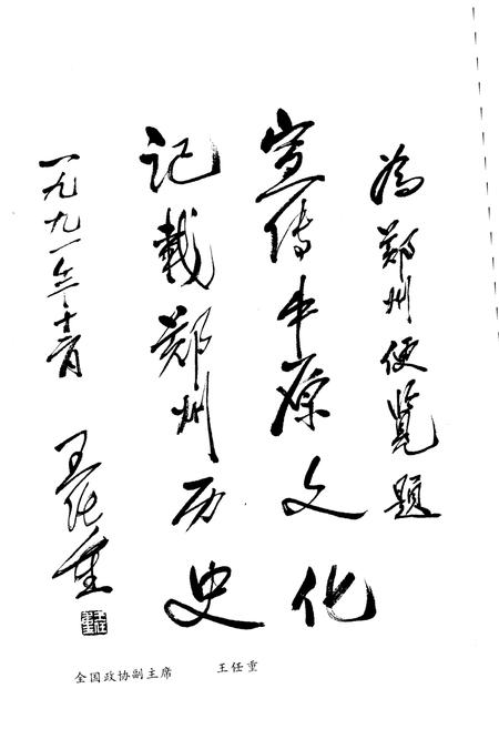 《郑州便览 1991》.pdf电子版_河南省志插图3