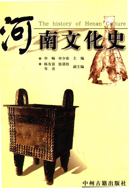 《河南文化史》.pdf电子版_河南省志插图 《河南文化史》.pdf电子版_河南省志插图