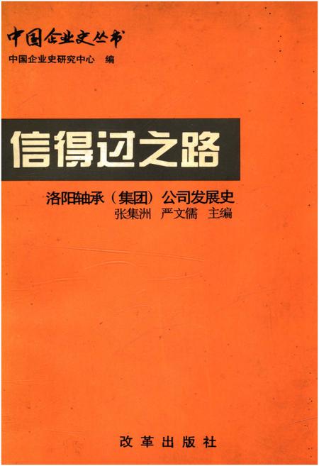《信得过之路 洛阳轴承（集团）公司发展史》.pdf电子版_河南省志