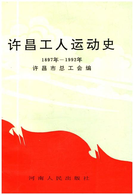 《许昌工人运动史 1897-1992》.pdf电子版_河南省志