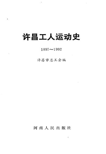 《许昌工人运动史 1897-1992》.pdf电子版_河南省志插图1