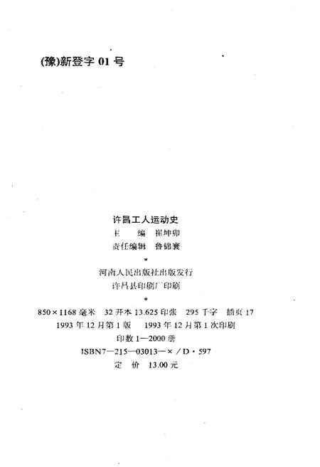 《许昌工人运动史 1897-1992》.pdf电子版_河南省志插图2