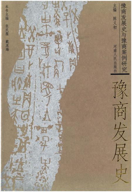 《豫商发展史》.pdf电子版_河南省志