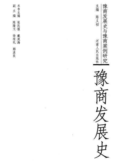 《豫商发展史》.pdf电子版_河南省志插图1