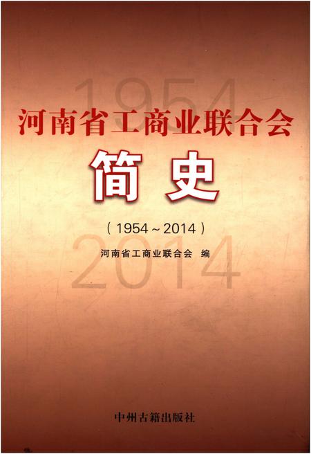 《河南省工商业联合会简史 1954-2014》.pdf电子版_河南省志