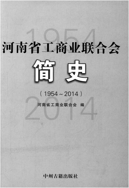 《河南省工商业联合会简史 1954-2014》.pdf电子版_河南省志插图1