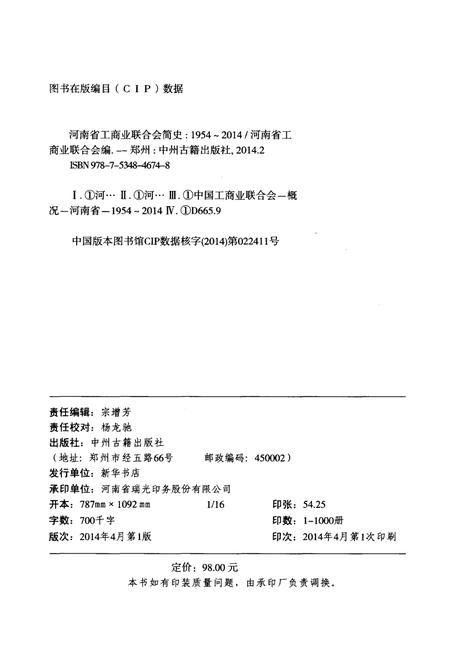 《河南省工商业联合会简史 1954-2014》.pdf电子版_河南省志插图2