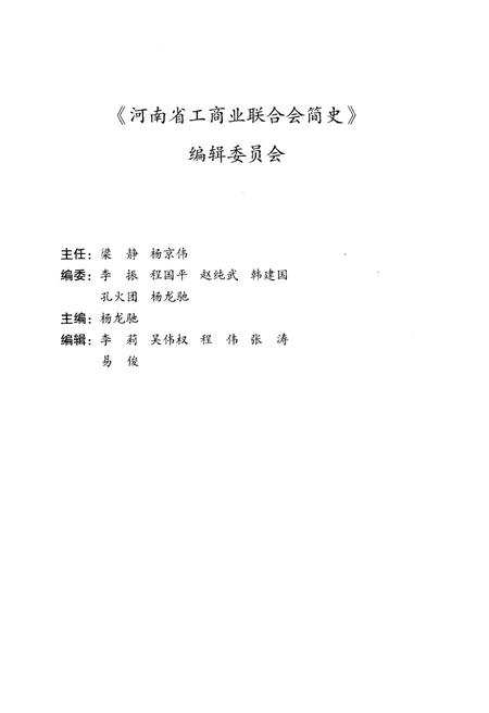 《河南省工商业联合会简史 1954-2014》.pdf电子版_河南省志插图3