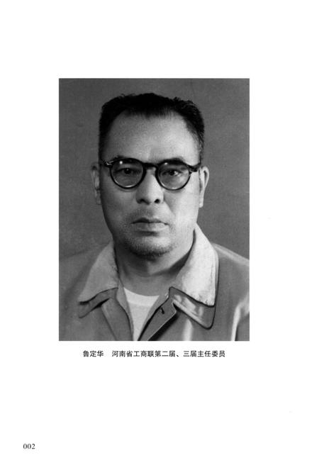 《河南省工商业联合会简史 1954-2014》.pdf电子版_河南省志插图5