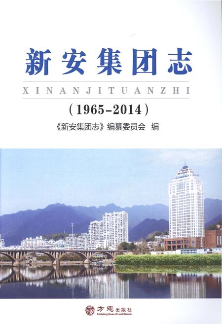 《新安集团志1965-2014》.pdf电子版_河南省志插图 《新安集团志1965-2014》.pdf电子版_河南省志插图