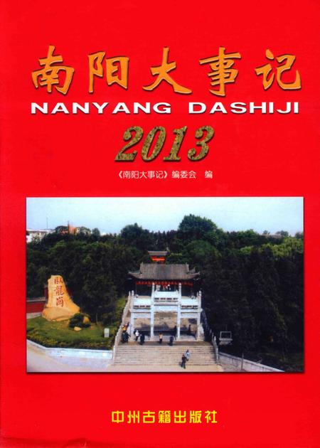 《南阳大事记  2013》.pdf电子版_河南省志