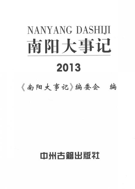 《南阳大事记  2013》.pdf电子版_河南省志插图2 《南阳大事记  2013》.pdf电子版_河南省志插图2