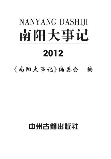 《南阳大事记  2012》.pdf电子版_河南省志插图 《南阳大事记  2012》.pdf电子版_河南省志插图