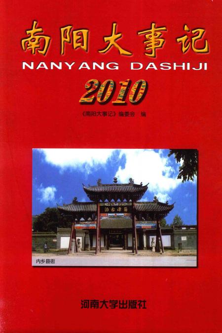 《南阳大事记  2010》.pdf电子版_河南省志