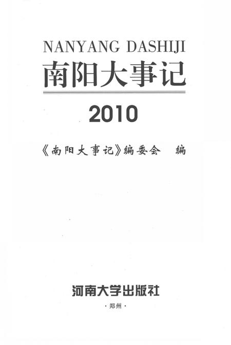 《南阳大事记  2010》.pdf电子版_河南省志插图2