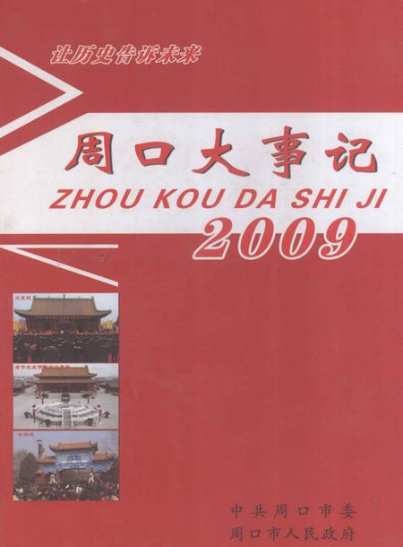 《周口大事记  2009》.pdf电子版_河南省志