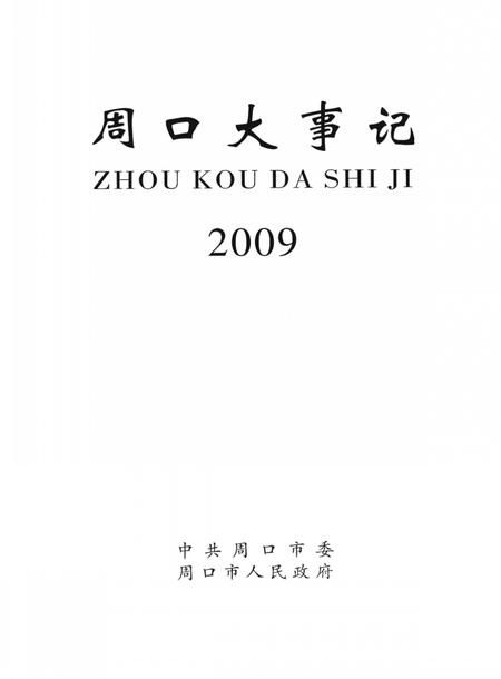 《周口大事记  2009》.pdf电子版_河南省志插图2