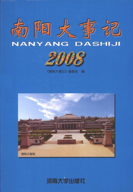 《南阳大事记：2008》.pdf电子版_河南省志