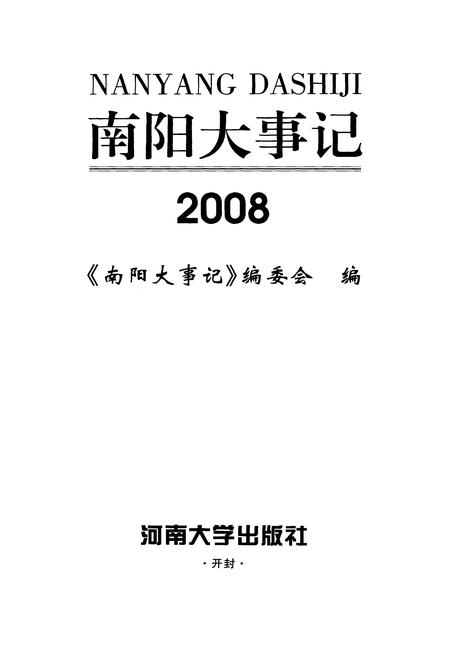 《南阳大事记：2008》.pdf电子版_河南省志插图2