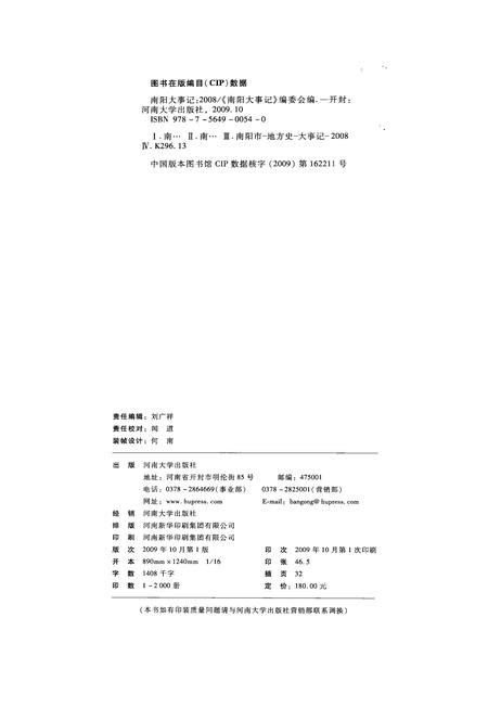 《南阳大事记：2008》.pdf电子版_河南省志插图3