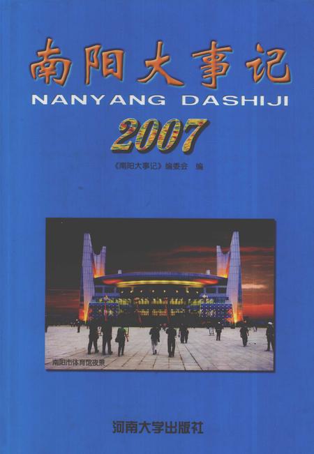 《南阳大事记  2007》.pdf电子版_河南省志