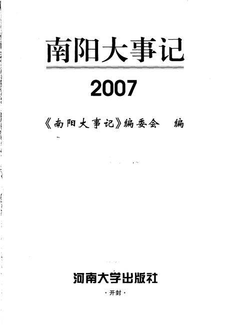 《南阳大事记  2007》.pdf电子版_河南省志插图2
