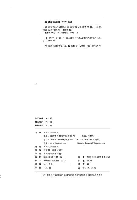《南阳大事记  2007》.pdf电子版_河南省志插图3