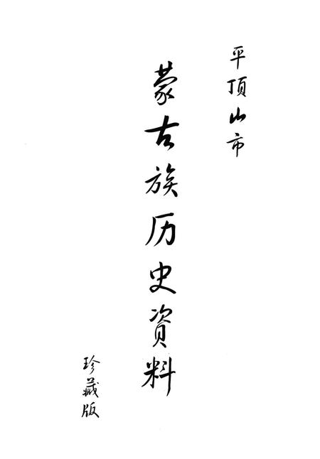 《平顶山市湛河区荆山大事记》.pdf电子版_河南省志插图3