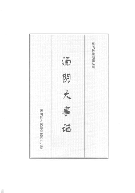 《汤阴大事记》.pdf电子版_河南省志
