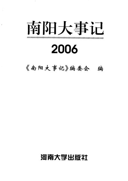 《南阳大事记  2006》.pdf电子版_河南省志