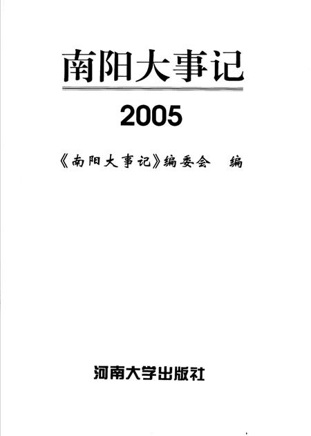 《南阳大事记  2005》.pdf电子版_河南省志插图2
