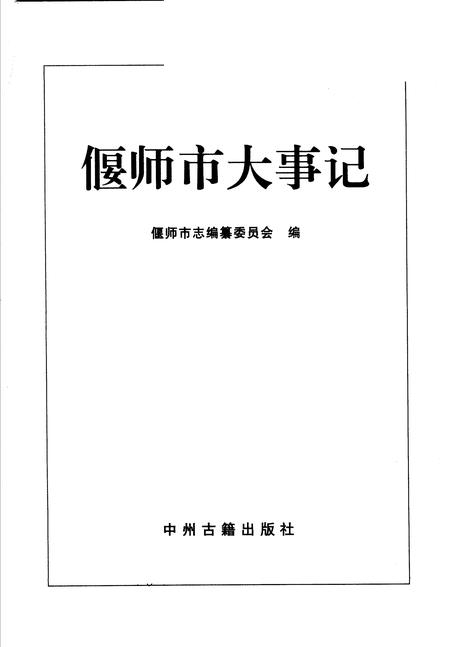 《偃师市大事记》.pdf电子版_河南省志插图3