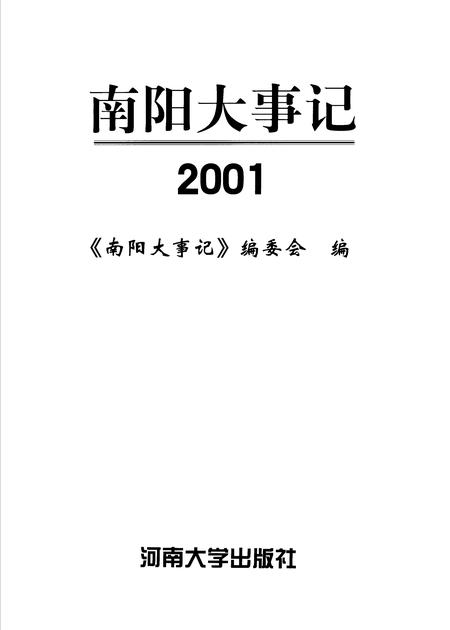 《南阳大事记 2001》.pdf电子版_河南省志插图 《南阳大事记 2001》.pdf电子版_河南省志插图