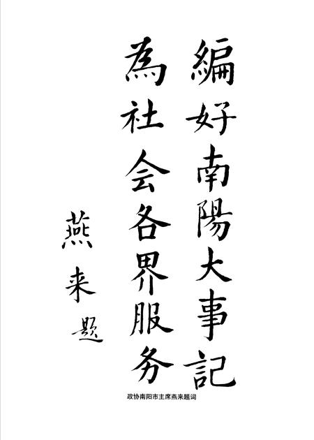 《南阳大事记 2001》.pdf电子版_河南省志插图2 《南阳大事记 2001》.pdf电子版_河南省志插图2