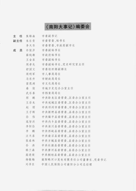 《南阳大事记 2001》.pdf电子版_河南省志插图4 《南阳大事记 2001》.pdf电子版_河南省志插图4