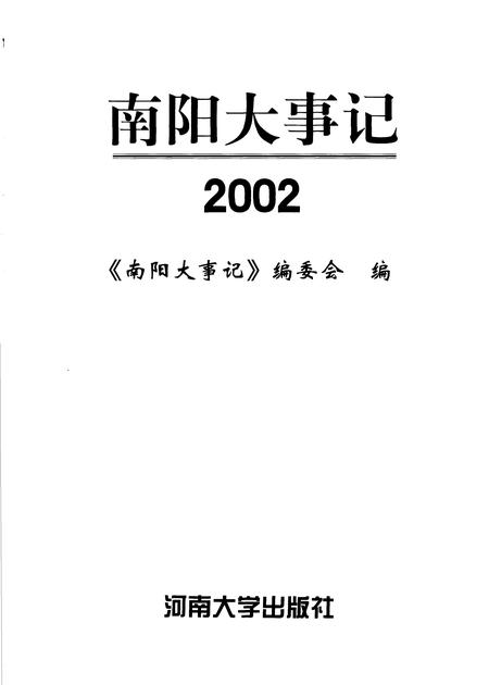 《南阳大事记 2002》.pdf电子版_河南省志插图 《南阳大事记 2002》.pdf电子版_河南省志插图