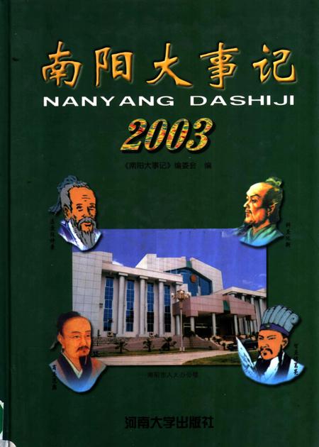 《南阳大事记  2003》.pdf电子版_河南省志