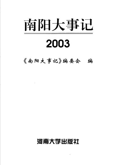 《南阳大事记  2003》.pdf电子版_河南省志插图2