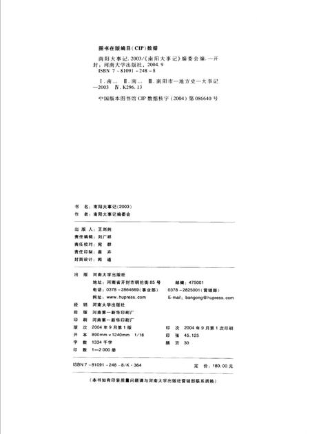 《南阳大事记  2003》.pdf电子版_河南省志插图3