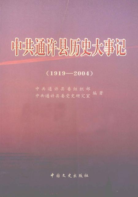 《中国共通许县历史大事记  1919-2004》.pdf电子版_河南省志