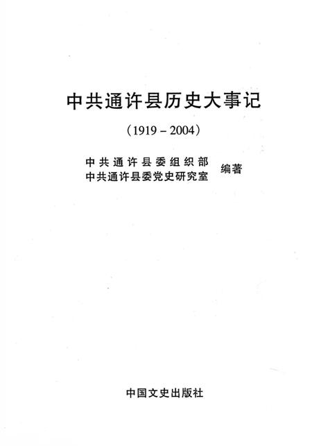 《中国共通许县历史大事记  1919-2004》.pdf电子版_河南省志插图2