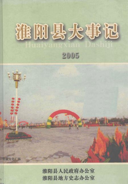 《淮阳县大事记 2005年》.pdf电子版_河南省志插图 《淮阳县大事记 2005年》.pdf电子版_河南省志插图