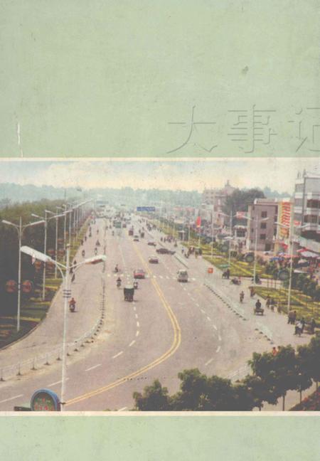 《淮阳县大事记 2005年》.pdf电子版_河南省志插图1 《淮阳县大事记 2005年》.pdf电子版_河南省志插图1