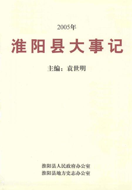 《淮阳县大事记 2005年》.pdf电子版_河南省志插图2 《淮阳县大事记 2005年》.pdf电子版_河南省志插图2