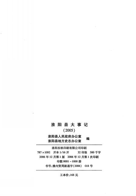 《淮阳县大事记 2005年》.pdf电子版_河南省志插图3 《淮阳县大事记 2005年》.pdf电子版_河南省志插图3