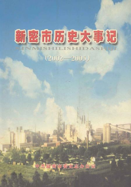《新密市历史大事记 2002-2005》.pdf电子版_河南省志插图 《新密市历史大事记 2002-2005》.pdf电子版_河南省志插图