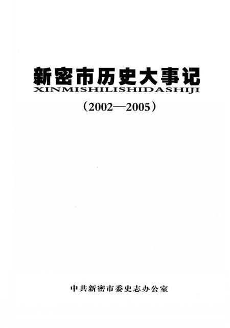 《新密市历史大事记 2002-2005》.pdf电子版_河南省志插图2 《新密市历史大事记 2002-2005》.pdf电子版_河南省志插图2